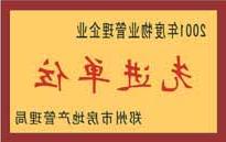 2001年，我公司荣获郑州市房地产管理司颁发的2001年度物业管理企业"先进单位"。